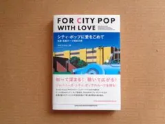 FOR CITYPOP WITH LOVE シティポップに愛をこめて 木村ユタカ