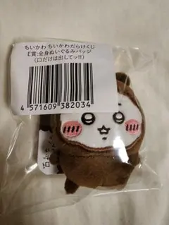 ちいかわだらけくじ　e賞　全身ぬいぐるみバッジ　口だけは出してッ！！