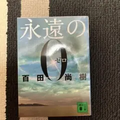 永遠の0