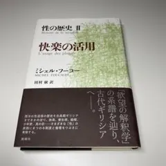 2026年最新】性の歴史 フーコーの人気アイテム - メルカリ