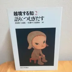 【越境する知　2 語り:つむぎだす】