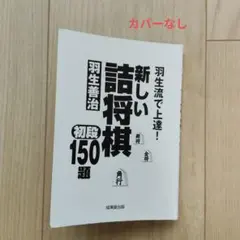 羽生流で上達! 新しい詰将棋 初段150題のサムネイル