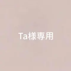 Ta様専用ページ