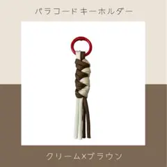 パラコードキーホルダー　ストラップ　チャーム(クリーム×ブラウン)
