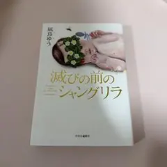 滅びの前のシャングリラ 凪良ゆう