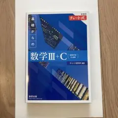 未使用！！！！　青チャート　基礎からの数学III+C 解答編もあり