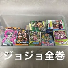 ジョジョの奇妙な冒険 1〜7部全巻 ＋　8部20巻