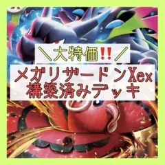 本格構築‼️】メガリザードンXexデッキ 構築済みデッキ リザードンex