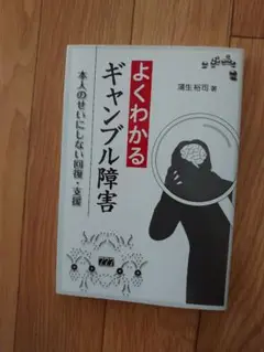 よくわかるギャンブル障害