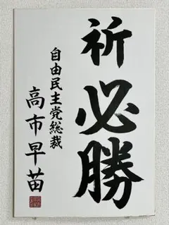 2026年最新】議員 色紙の人気アイテム - メルカリ