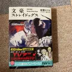 文豪ストレイドッグス 55Minutes 値下げしました！