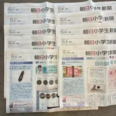 朝日小学生新聞 2026年10月1日〜10日 10部セット