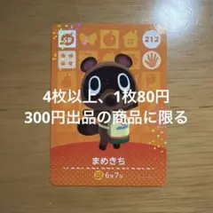あつ森　amiiboカード　まめきち　212