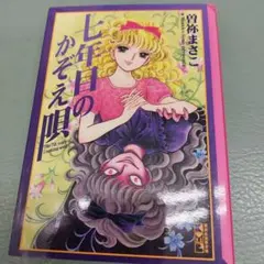 2025年最新】七年目のかぞえ唄の人気アイテム - メルカリ