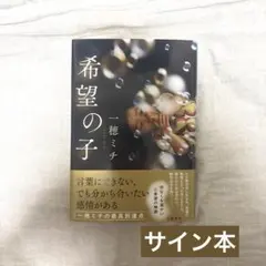 希望の子　一穂ミチ　サイン本
