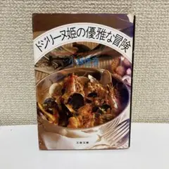 ドジリーヌ姫の優雅な冒険　小林信彦　文春文庫