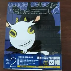 キューティクル探偵因幡 Vol.2　初回生産版（帯付き）