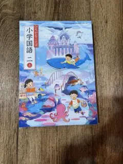 令和8年度 国語小学2年【上】（教育出版)国語教科書 ひろがることば
