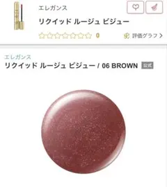 Elégance リクイッド ルージュ ビジュー 06 BROWNのサムネイル