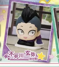鬼滅の刃 おねむたん 拾壱ノ型 不死川玄弥
