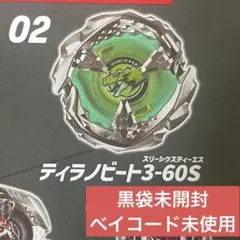 BEYBLADEX 新品未使用 ティラノビート3-60N ベイブレードX - メルカリ