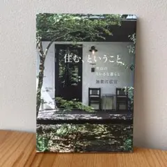【匿名配送】住むということ 加賀美広宣