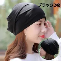 医療用 ケア帽子 ブラック/グレー 男女兼用　新品未使用 送料無料 2枚セット
