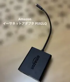 Amazon イーサネットアダプタ PS92LQのサムネイル