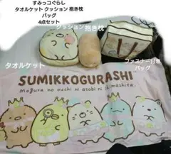 すみっコぐらし　タオルケット　クッション　抱き枕　バッグ　4点セット