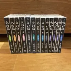 火の鳥全巻セット