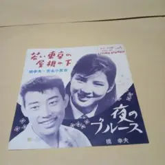 送料込 橋幸夫 吉永小百合 EP 若い東京の屋根の下 レコード