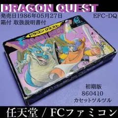 ドラゴンクエスト1 ファミコン 箱説付 初期版 前期版 860410 初期ロム