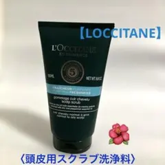 【L'Occitane 】ファイブハーブスピュアフレッシュネス頭皮用スクラブ洗浄