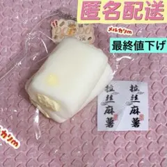 本日削除 匿名配送 豆豆 スクイーズ 餅 クリーム コピペ×