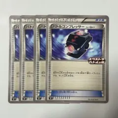 バトルコンプレッサー