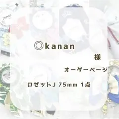 (1283)kanan様専用ページ