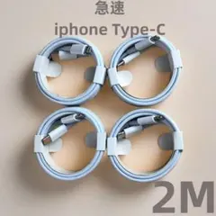 タイプC 4本2m iPhone 充電器 純正品質 急速正規品同等  (0ib)