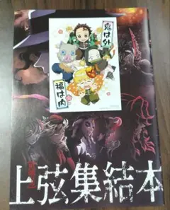 鬼滅の刃　映画特典　上弦集結本　ポストカード付