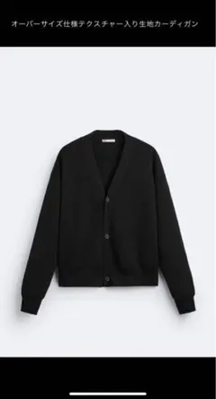 ZARA ザラ　オーバーサイズ仕様テクスチャー入り生地カーディガン
