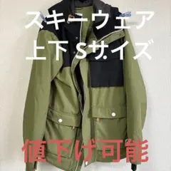 スキーウェアー上下