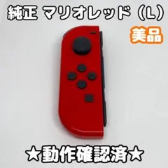 【美品】任天堂 Switch ジョイコン 左 L マリオレッド 純正
