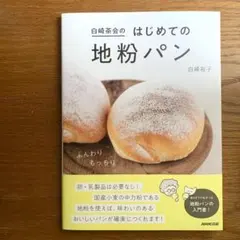 【新品美品】白崎茶会のはじめての地粉パン