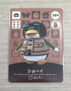 ☆ どうぶつの森 あつ森 ☆ amiiboカード 289 ショーイ