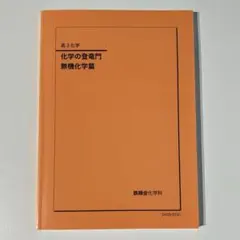 駿台 化学特講Ⅰ 総合実力完成 増田重治 井龍 新演習 鉄緑会 河合塾