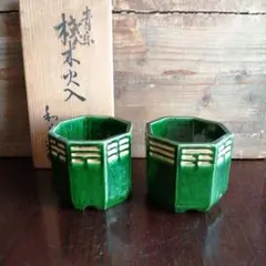 京焼　川崎和楽　青楽桟木火入一対　9.7cm