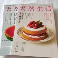 天然生活 2024年12月号 2025年9月号