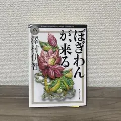2025年最新】ぼぎわんが、来るの人気アイテム - メルカリ