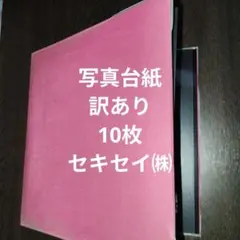 【未使用】ピンク　フリーアルバム 黒台紙 10枚　訳ありのサムネイル