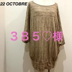 22 OCTOBRE ケーブル編み ドルマンスリーブ チュニック　 [42]