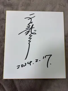 2025年最新】天龍源一郎 サインの人気アイテム - メルカリ